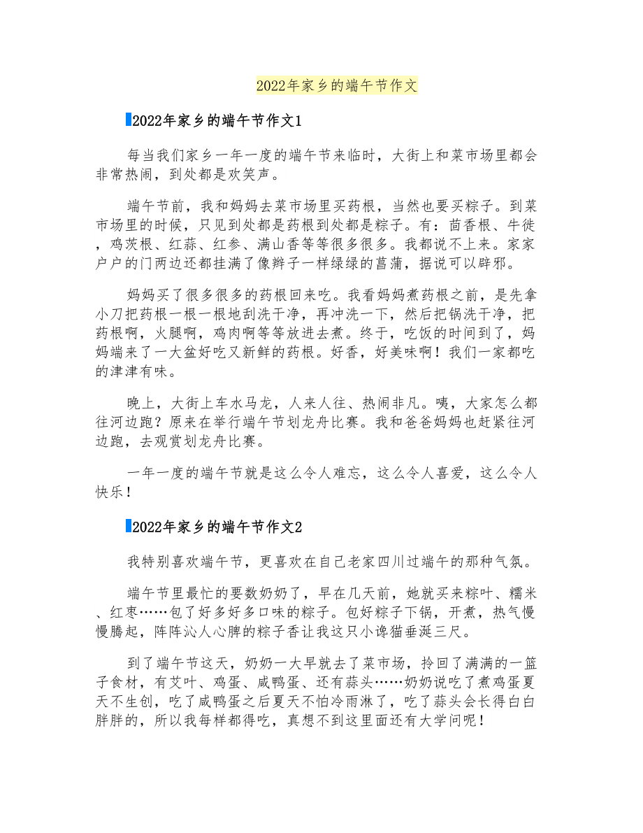 2022年家乡的端午节作文_第1页