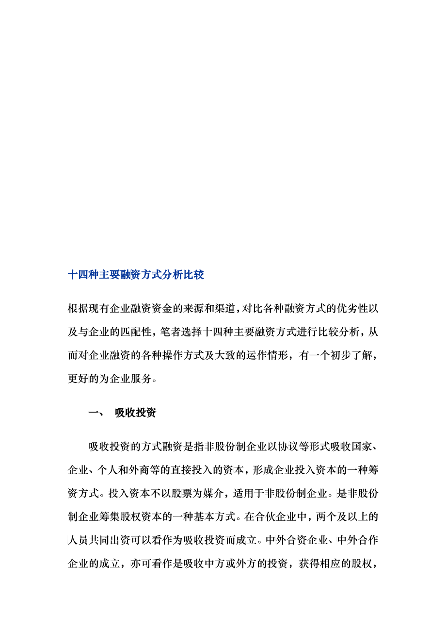 十四种主要融资方式的分析比较_第1页