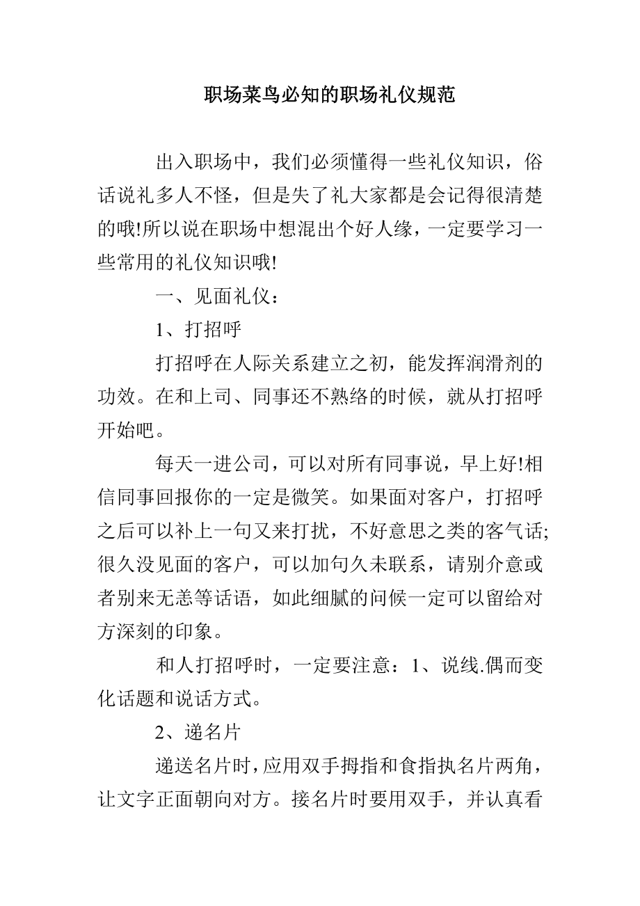 职场菜鸟必知的职场礼仪规范_第1页