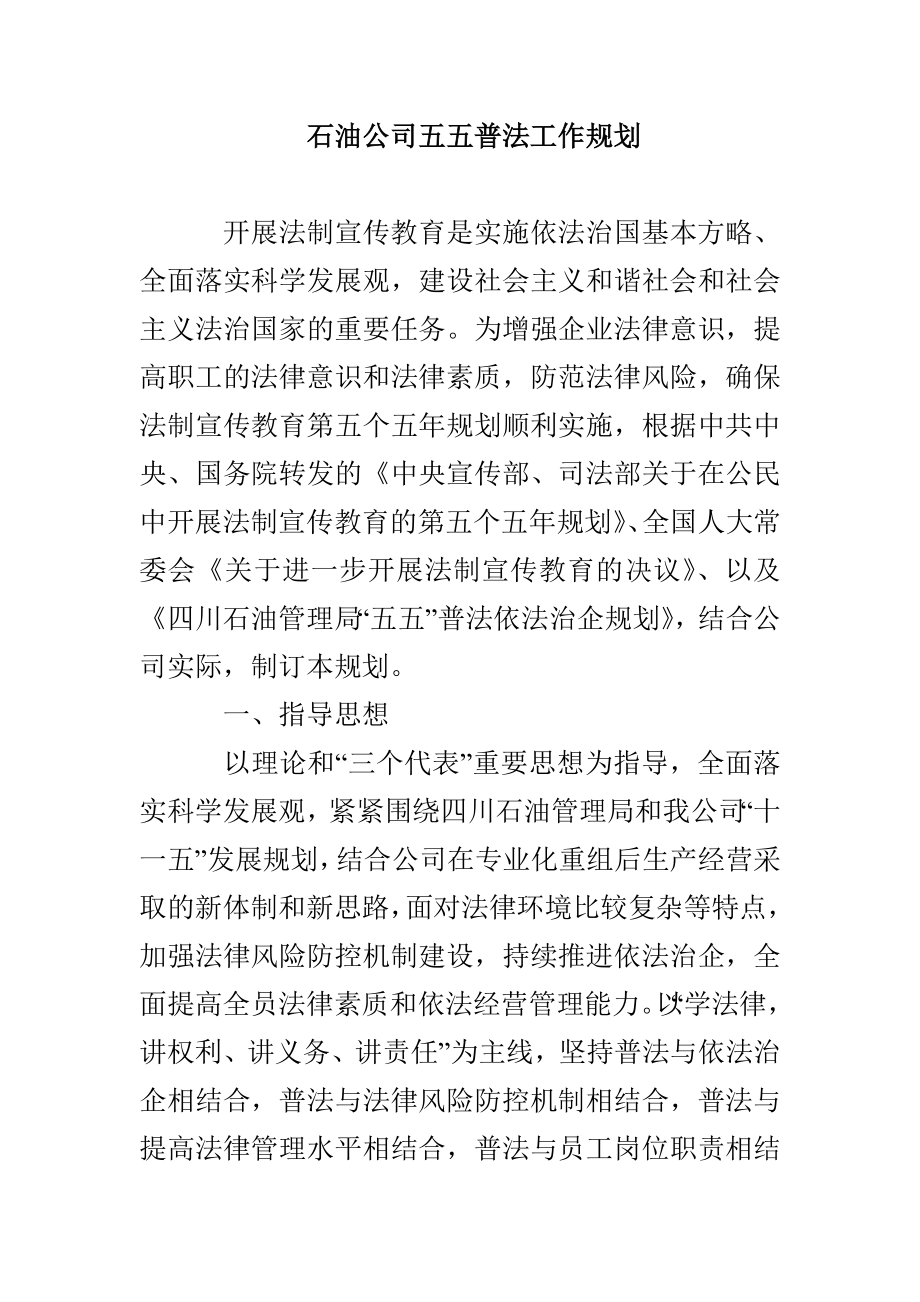 石油公司五五普法工作规划_第1页