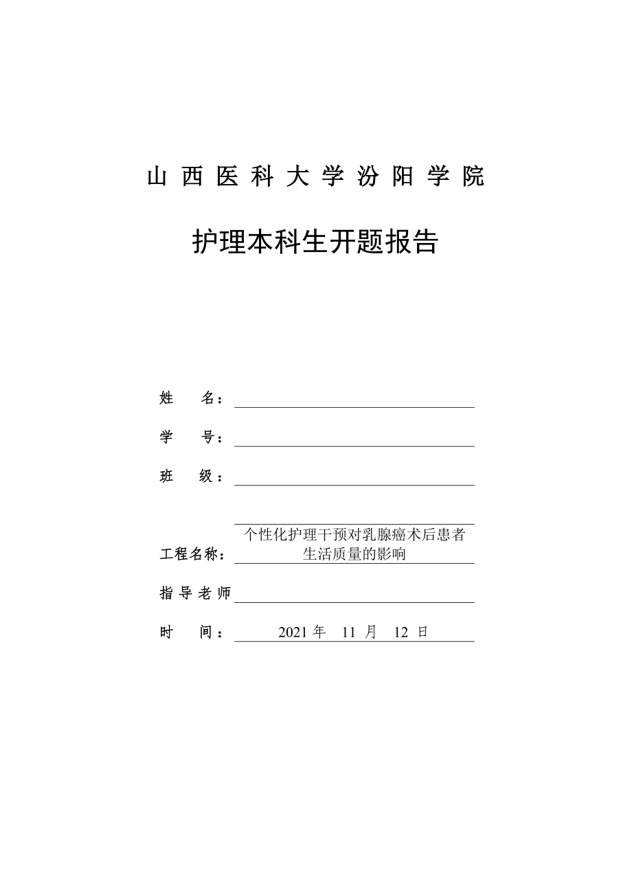 护理开题报告 — 个性化护理干预对乳腺癌术后患者 生活质量的影响_第1页