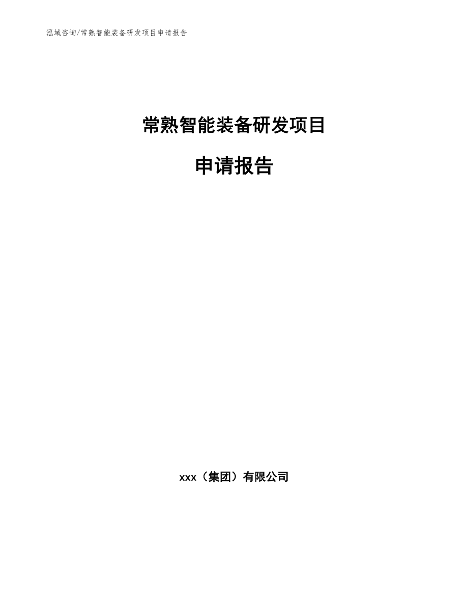 常熟智能装备研发项目申请报告【模板范文】_第1页
