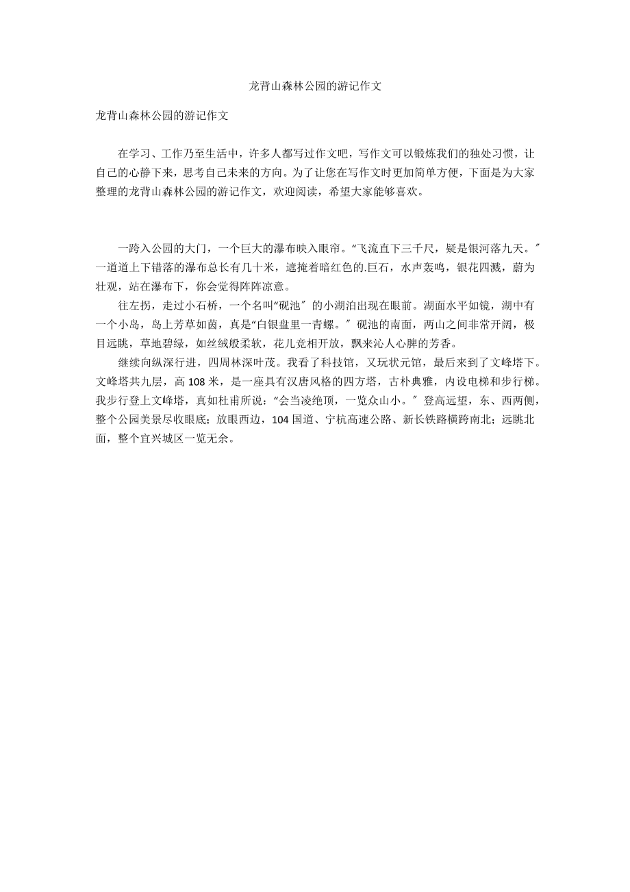 龙背山森林公园的游记作文_第1页