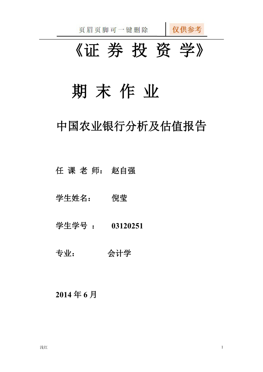 农业银行估值报告【行业材料】_第1页