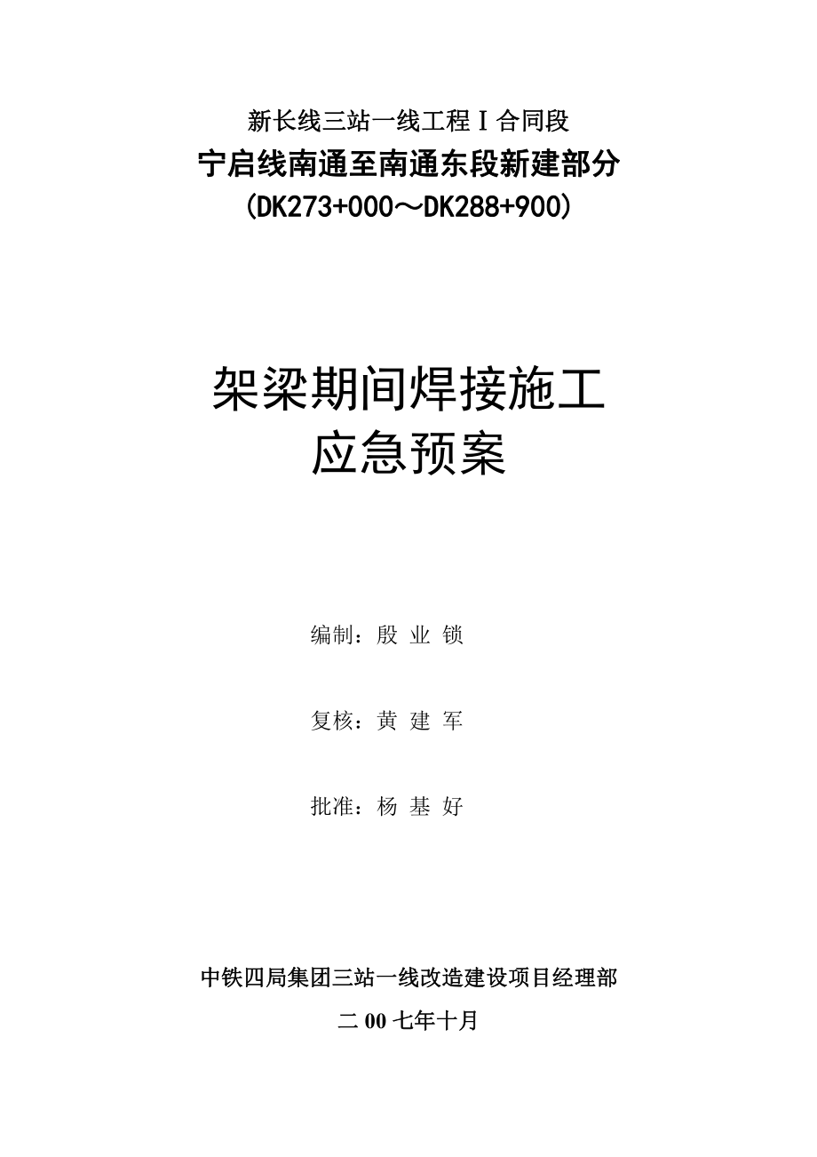 架梁期间焊接施工应急预案_第1页