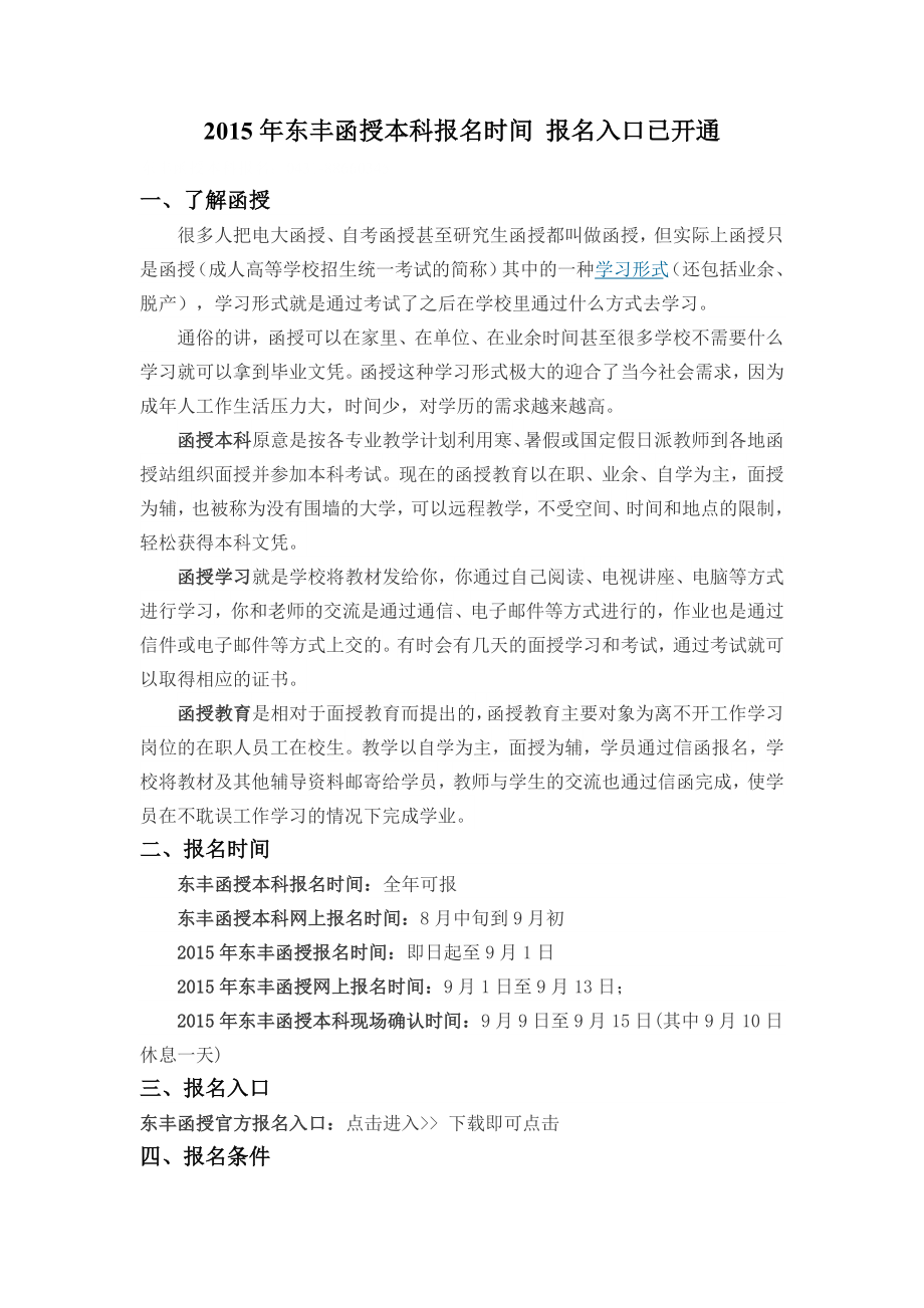 2015年东丰函授本科报名时间-报名入口已开通_第1页