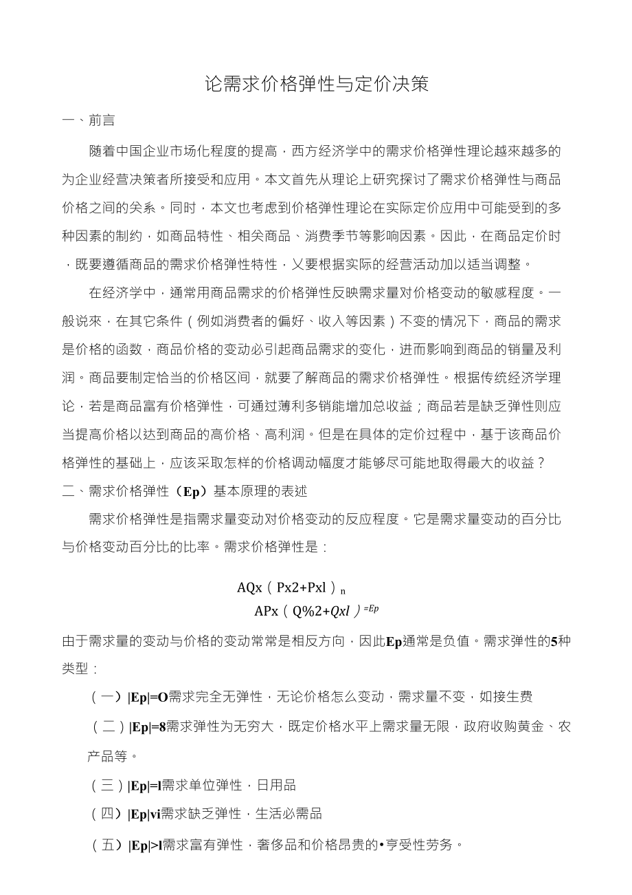 论需求价格弹性与定价决策_第1页