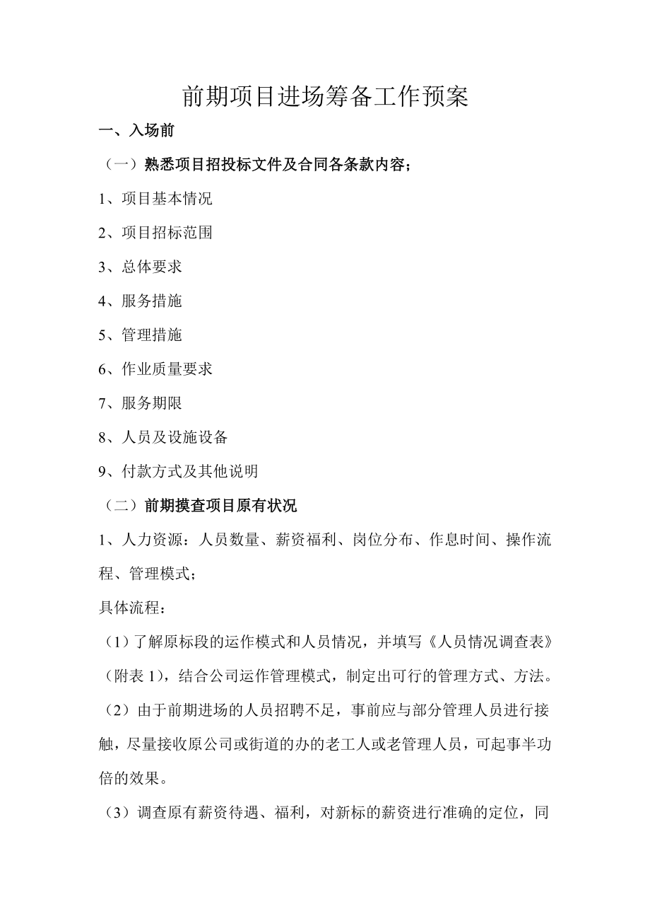 J项目进场退场筹备预案_第1页