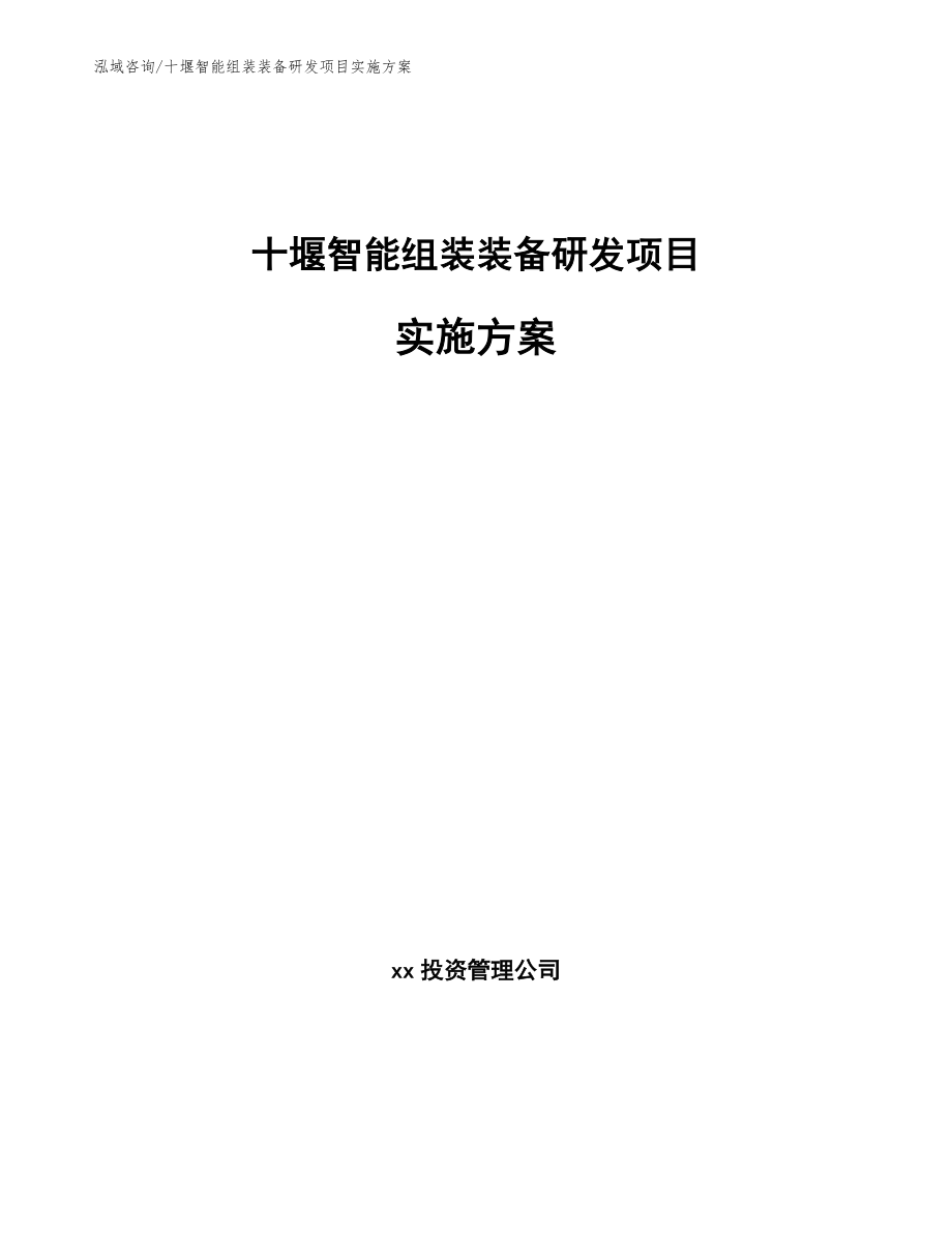 十堰智能组装装备研发项目实施方案_第1页