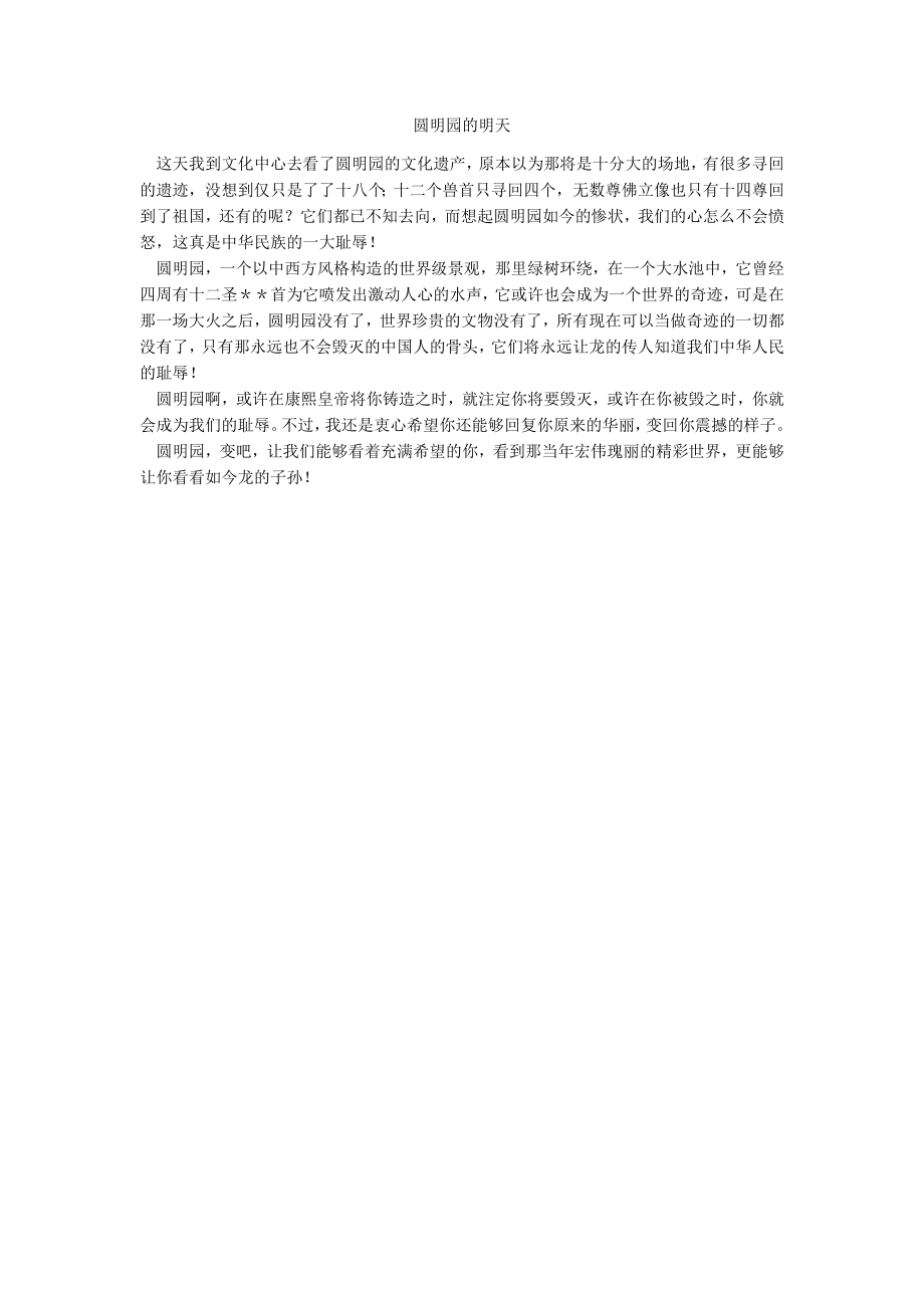 圆明园的明天_第1页