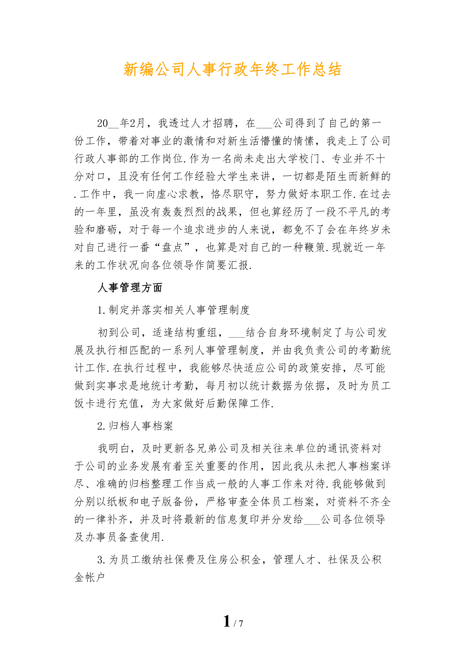 新编公司人事行政年终工作总结_第1页