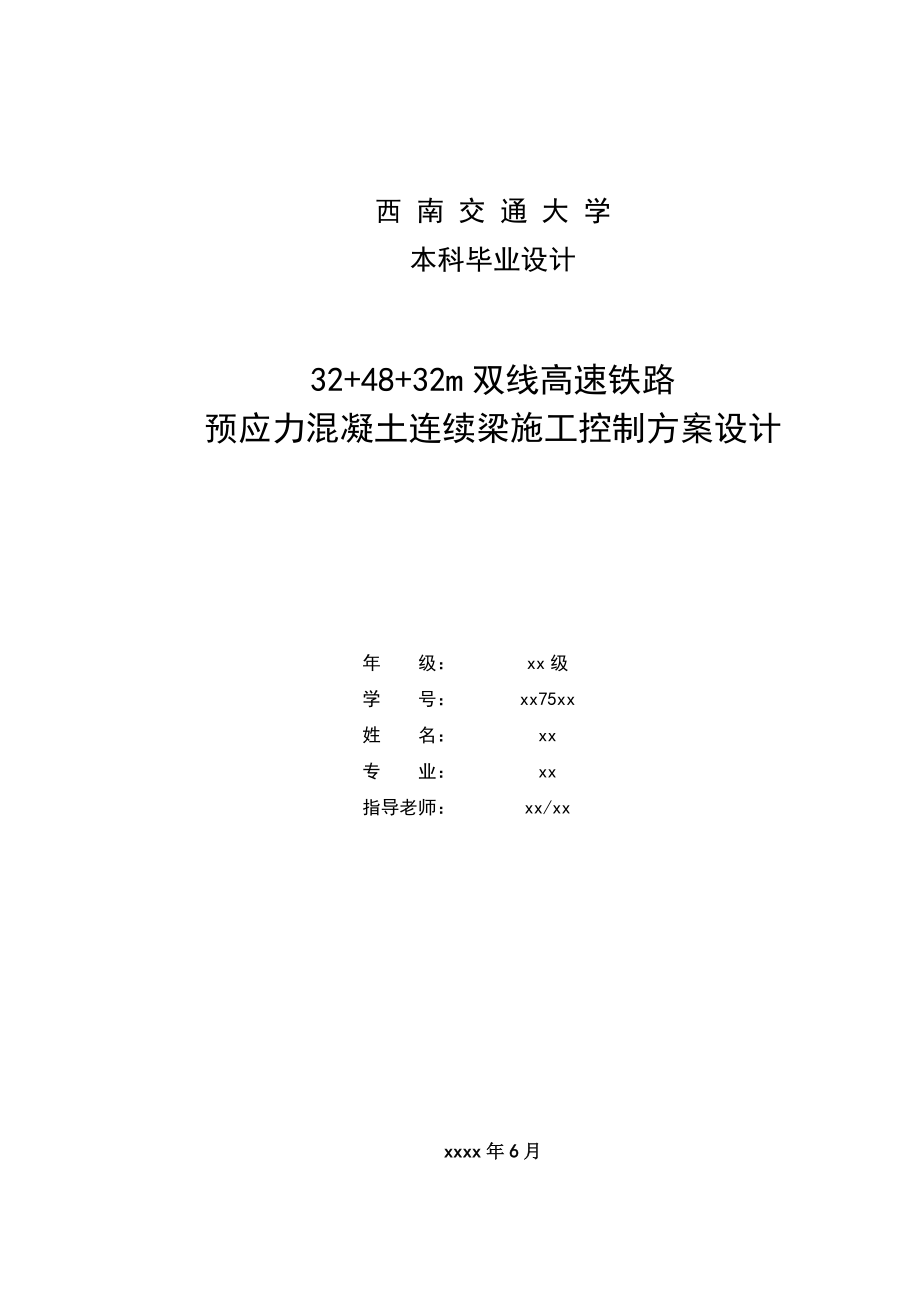 双线高速铁路施工控制方案设计_第1页