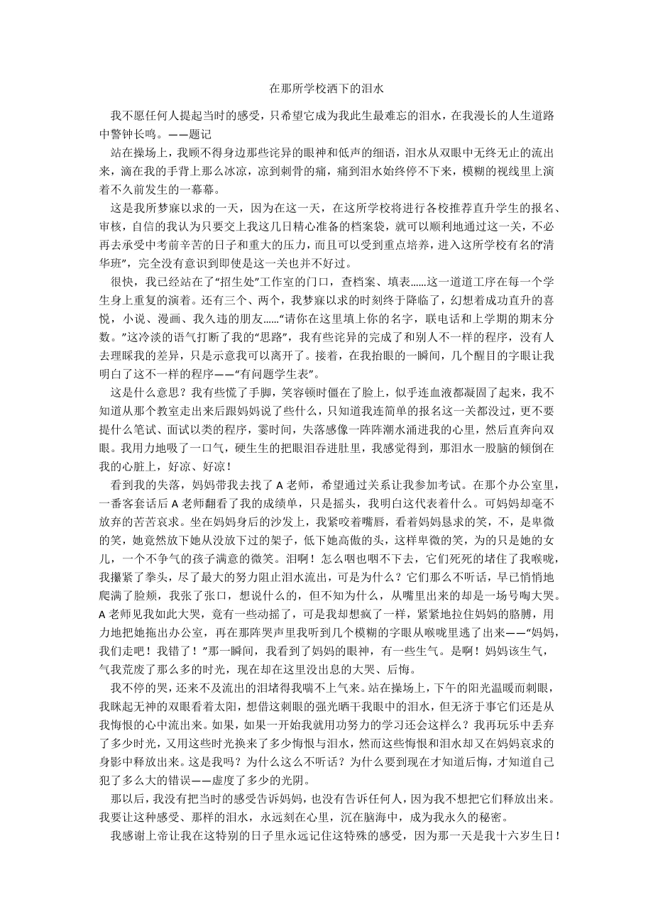 在那所学校洒下的泪水_第1页