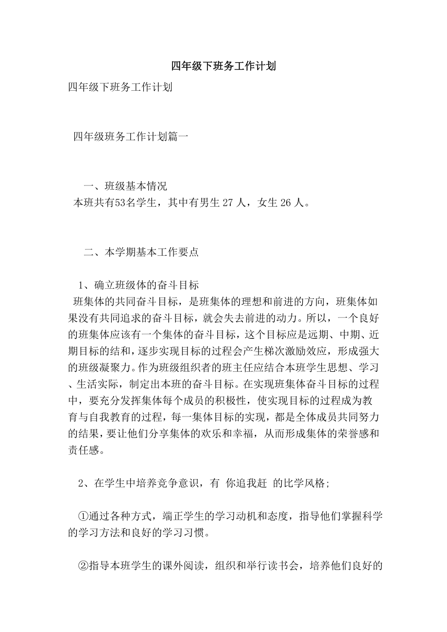 四年级下班务工作计划_第1页