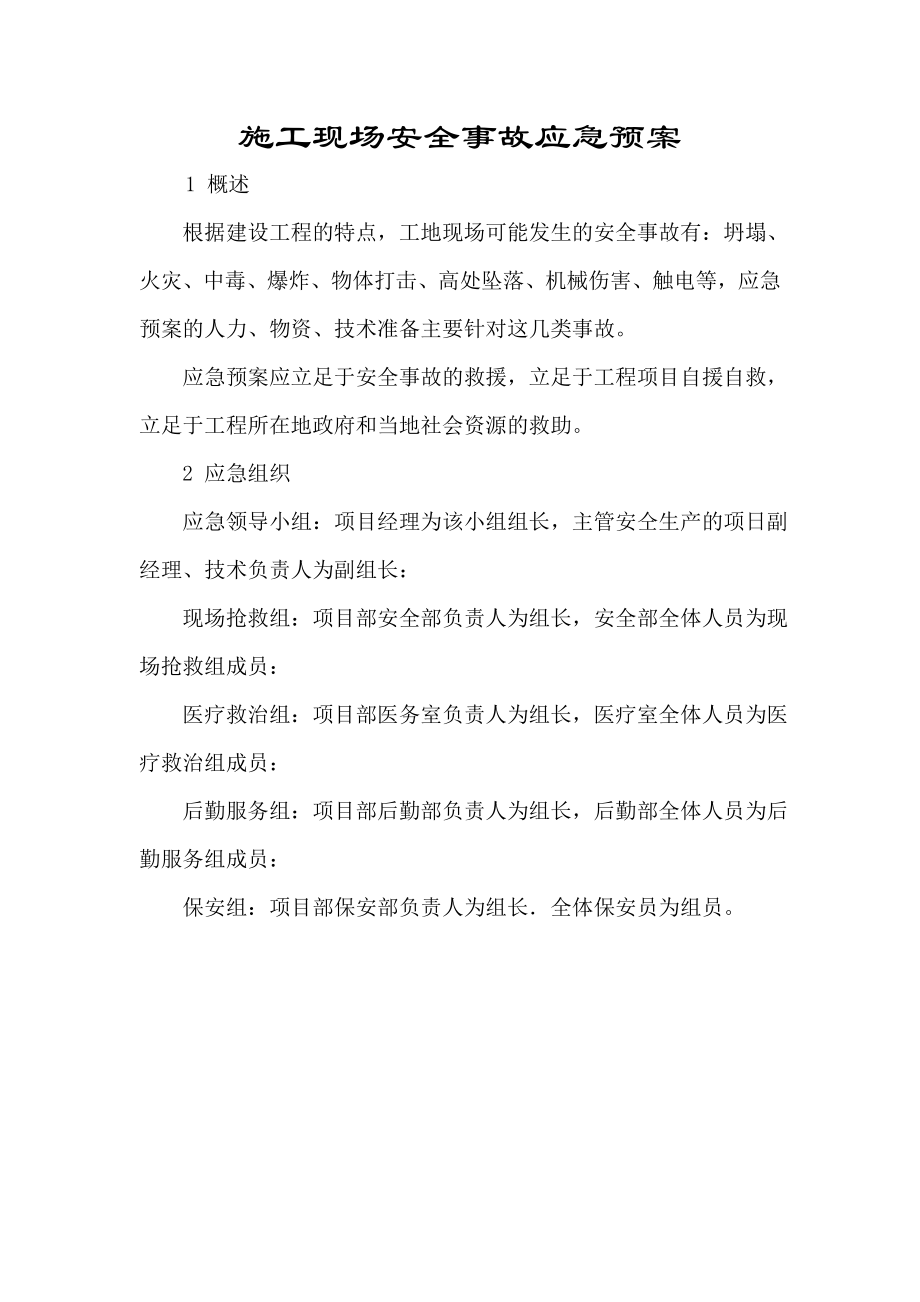 建筑工程施工现场安全事故应急预案(例)_第1页