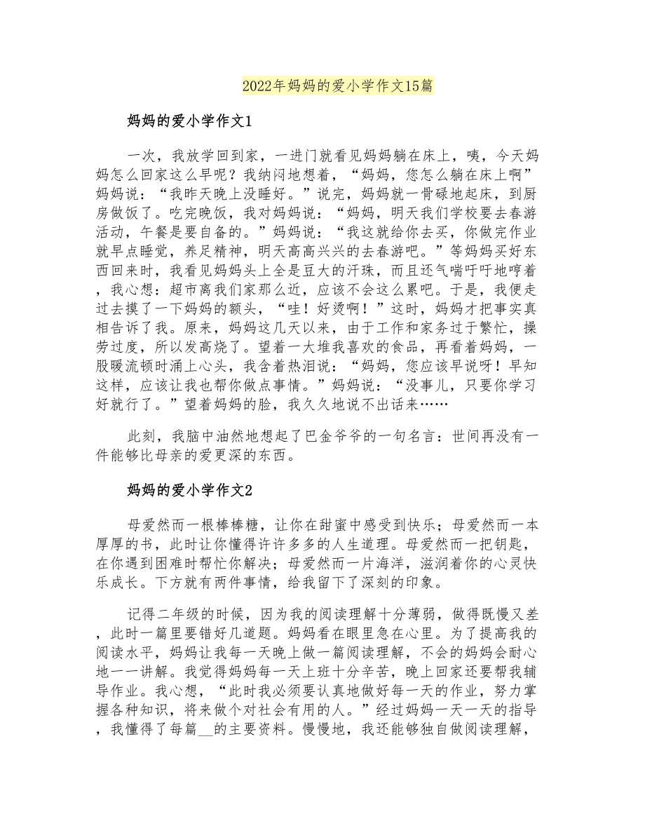 2022年妈妈的爱小学作文15篇_第1页
