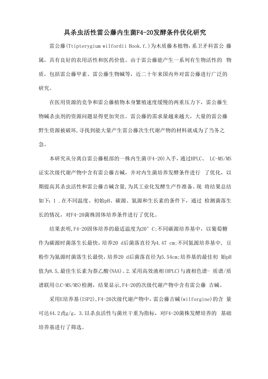 具杀虫活性雷公藤内生菌F4_第1页