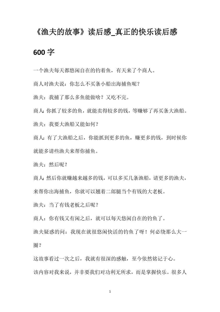 《渔夫的故事》读后感_真正的快乐读后感600字_第1页