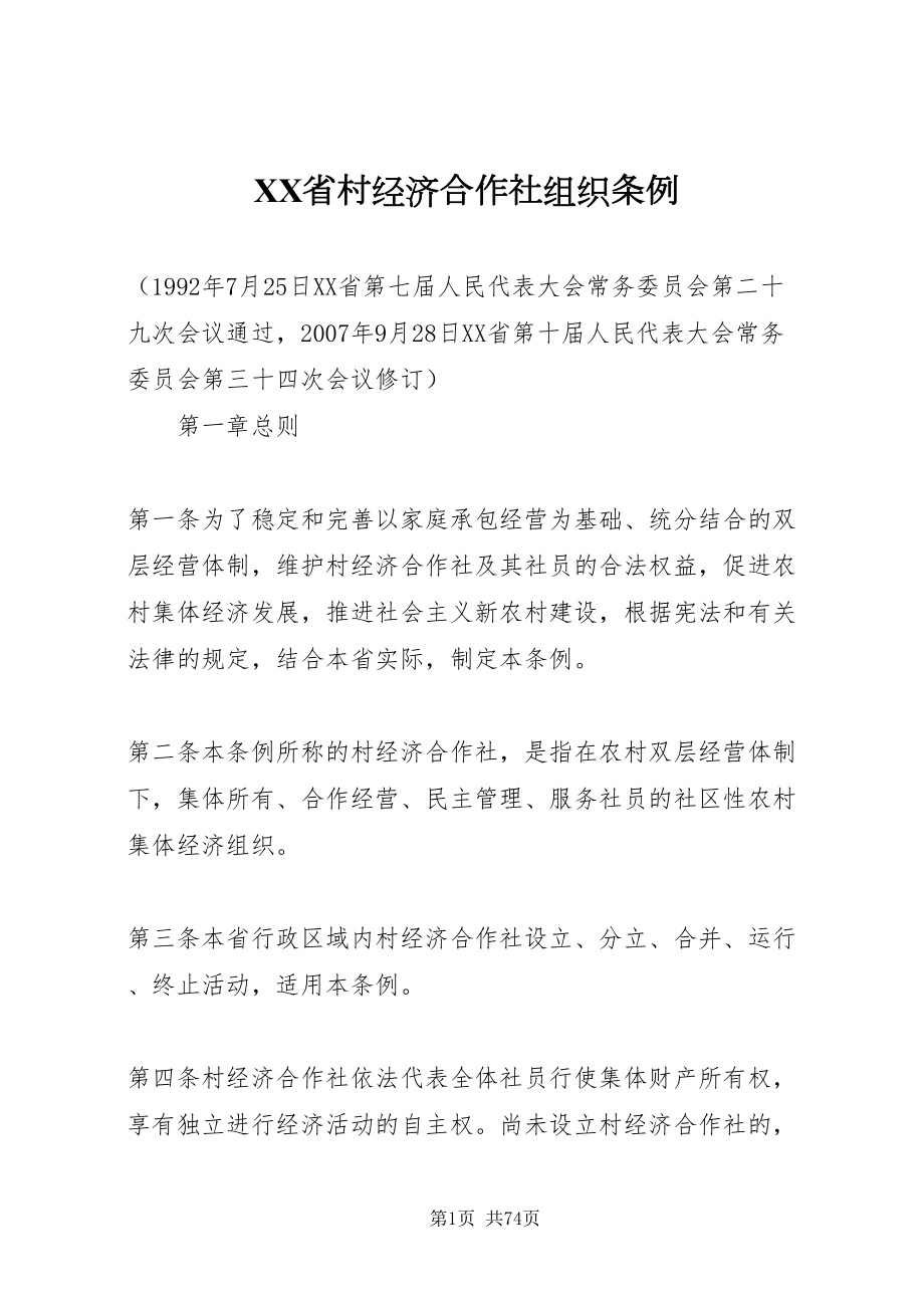 2022省村经济合作社组织条例_第1页