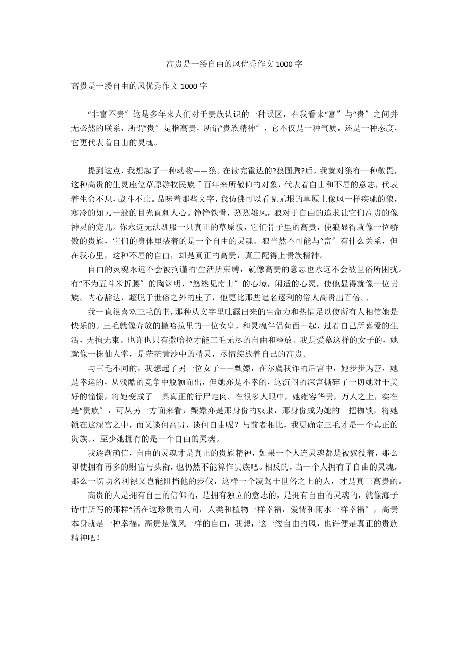 高贵是一缕自由的风优秀作文1000字_第1页