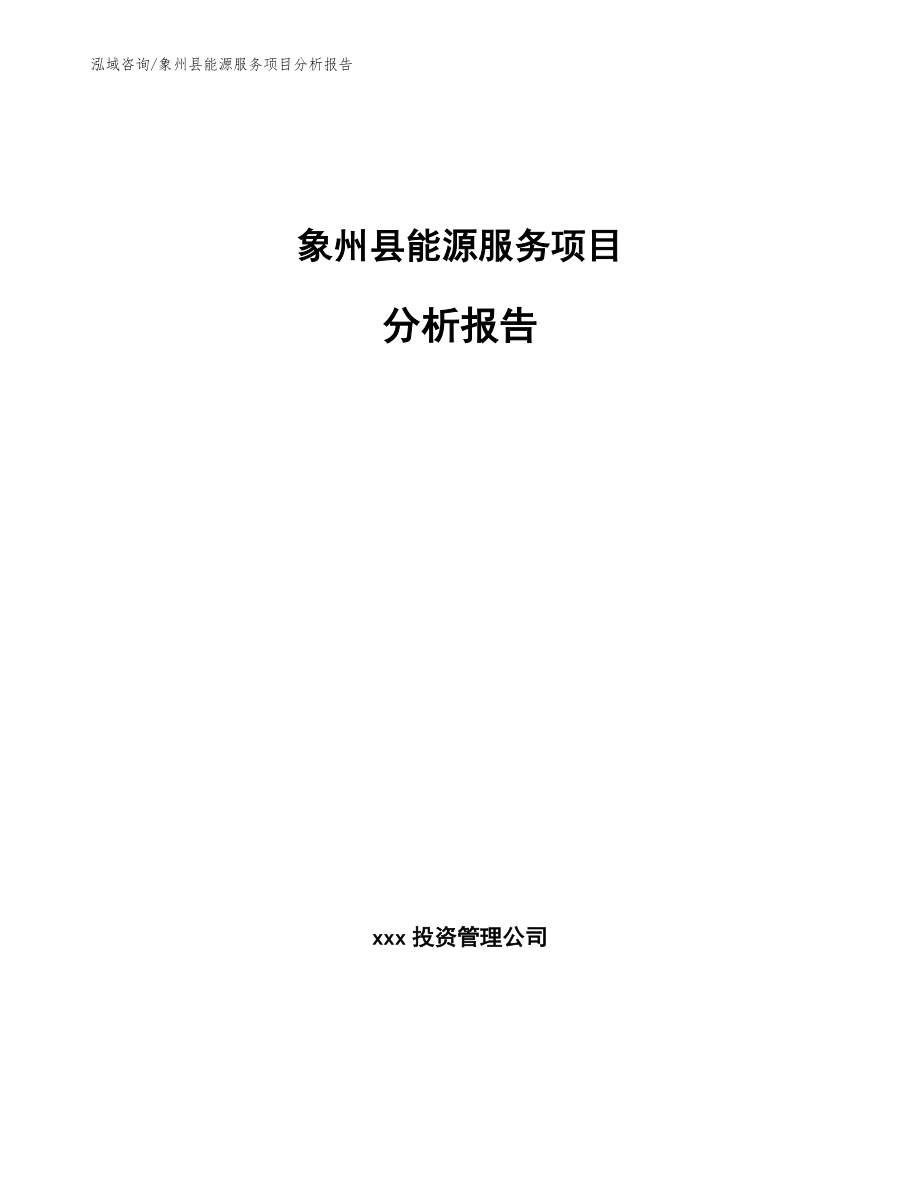 象州县能源服务项目分析报告模板范文_第1页