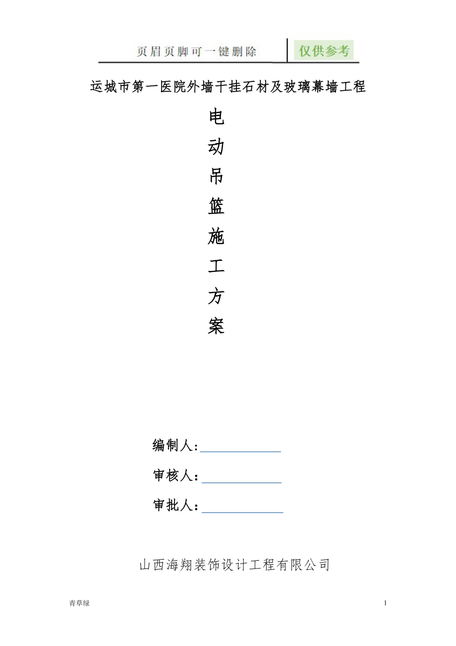 吊篮专项施工方案【文档知识】_第1页
