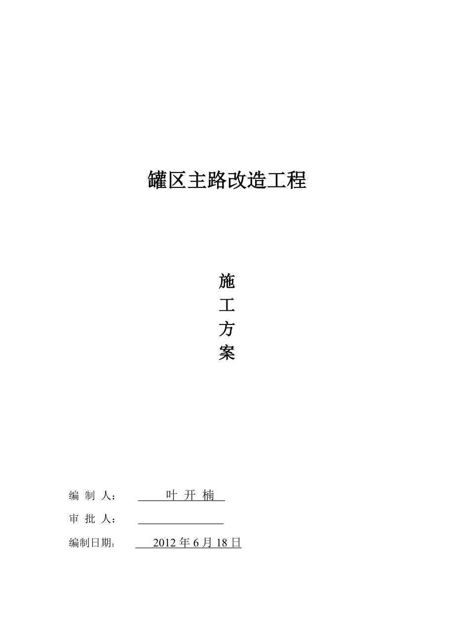 中石油罐区主路施工方案_第1页