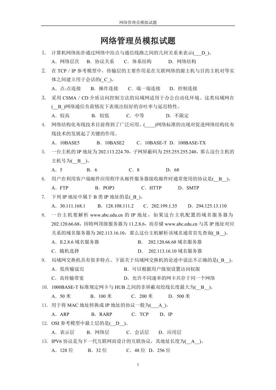 网络管理员理论模拟题_第1页