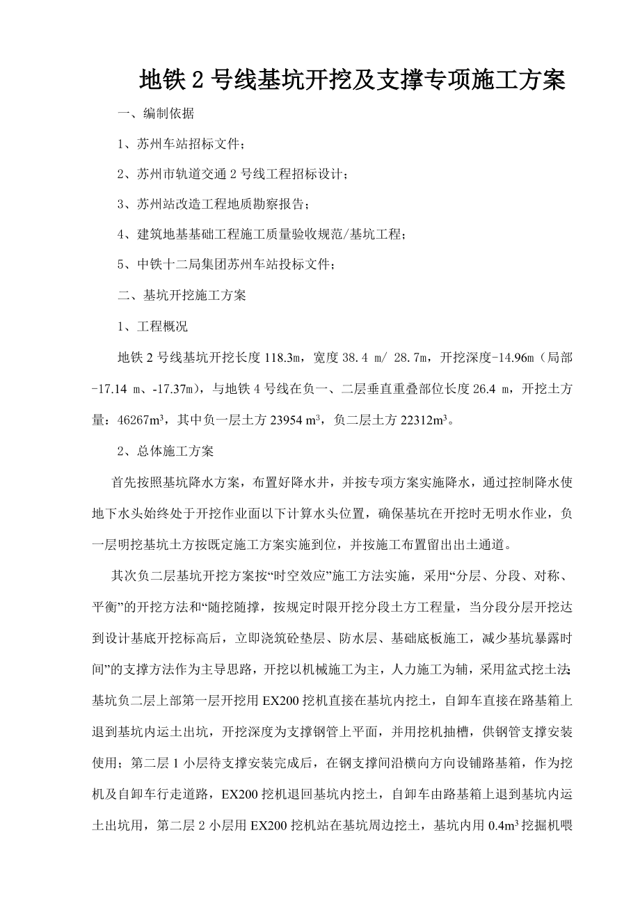 地铁2号线基坑开挖及支撑专项施工方案-正版_第1页