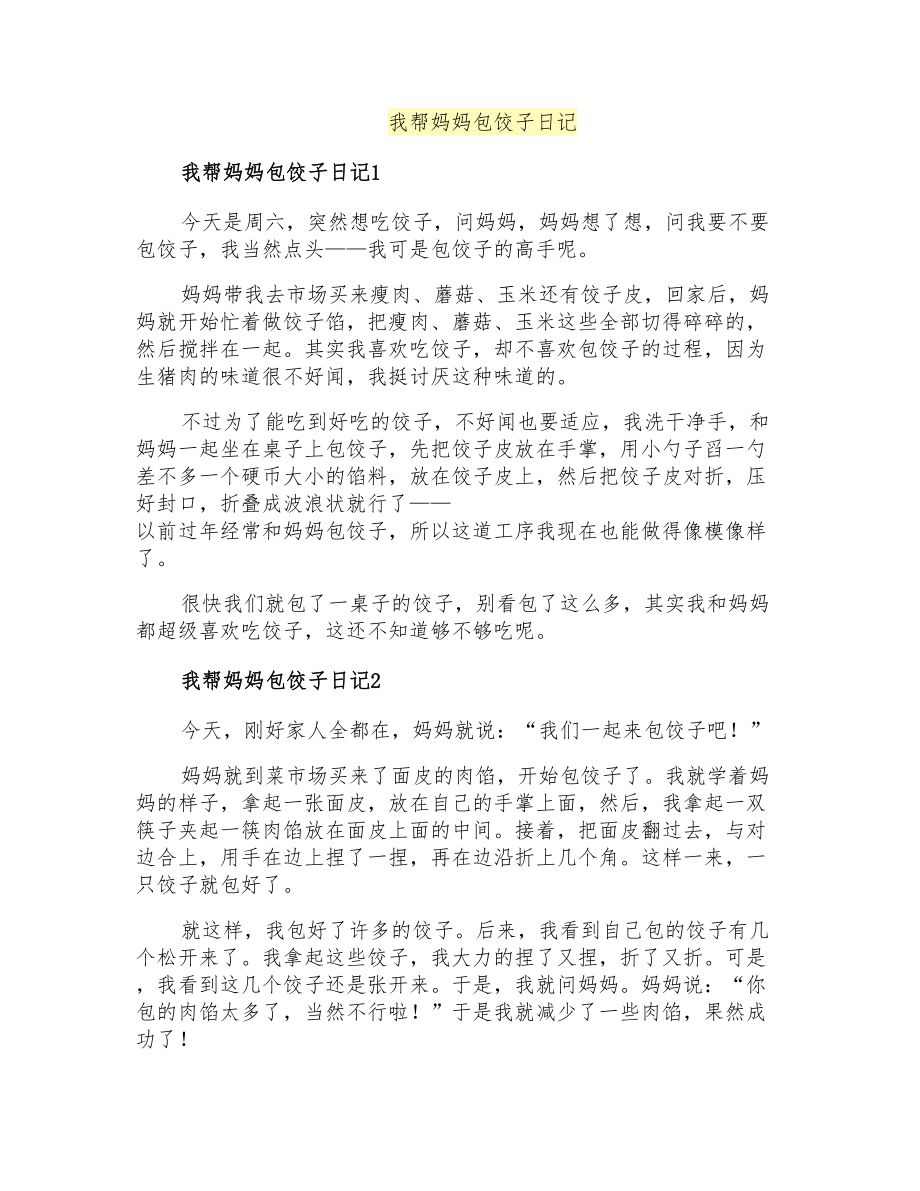 我帮妈妈包饺子日记_第1页