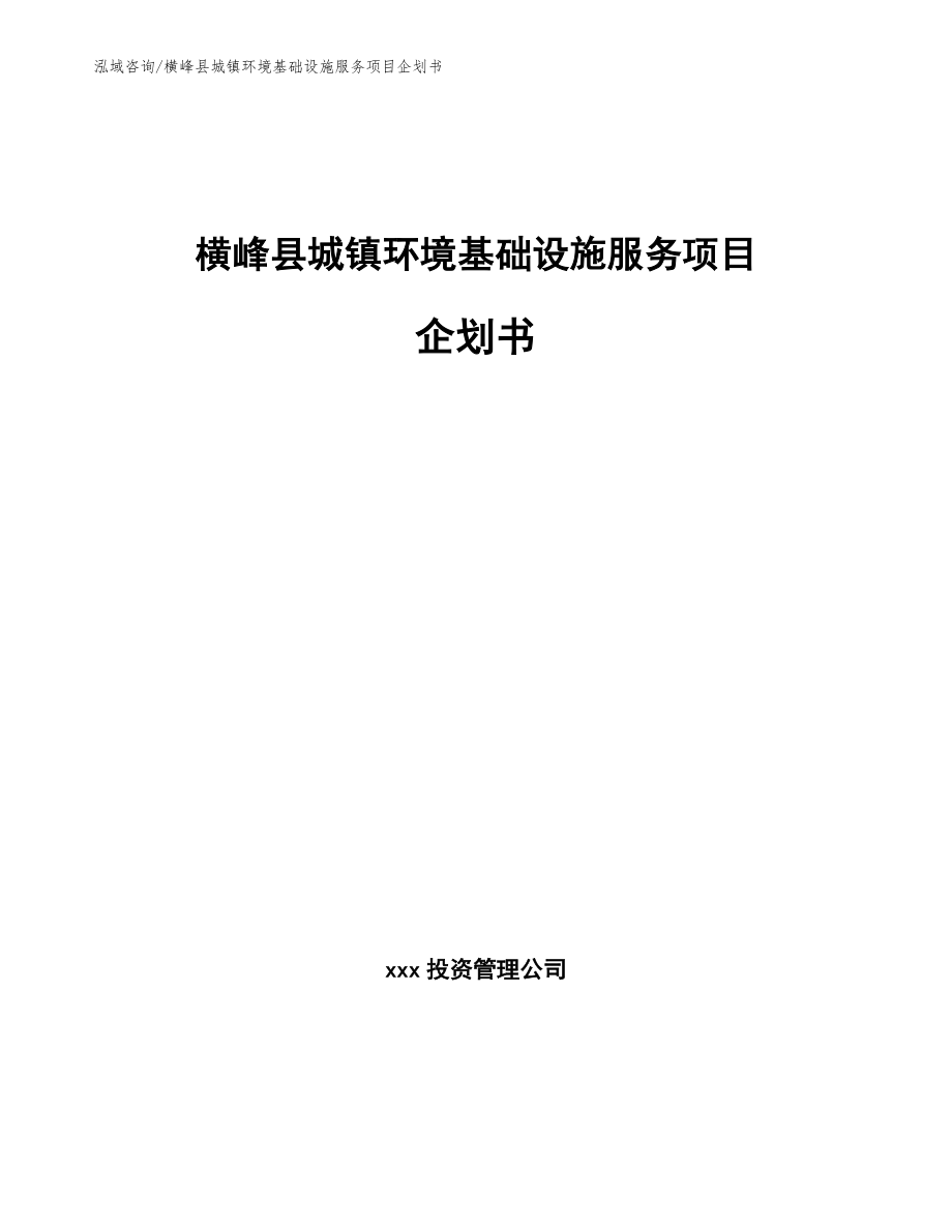 横峰县城镇环境基础设施服务项目企划书（模板）_第1页