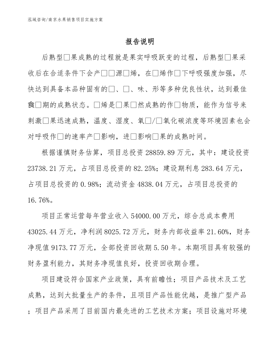 南京水果销售项目实施方案【范文模板】_第1页