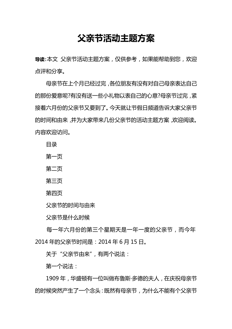 父亲节活动主题方案_第1页