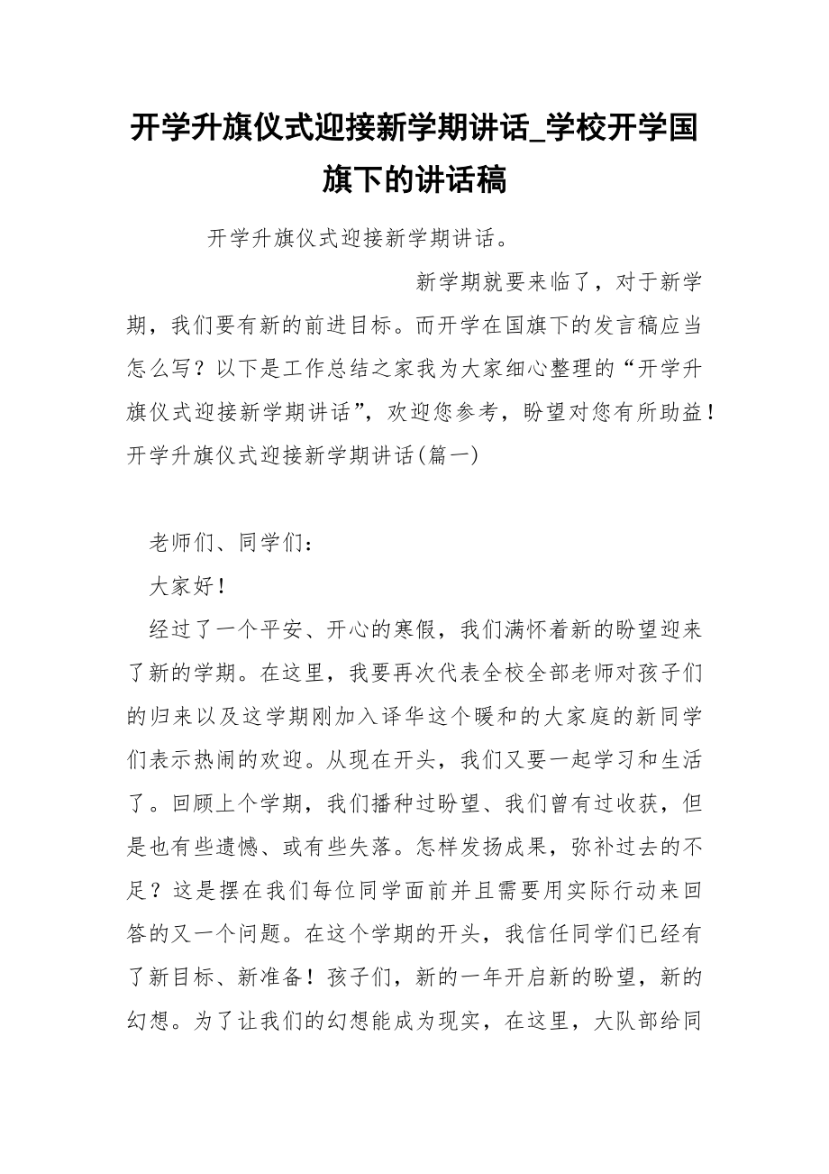开学升旗仪式迎接新学期讲话_第1页