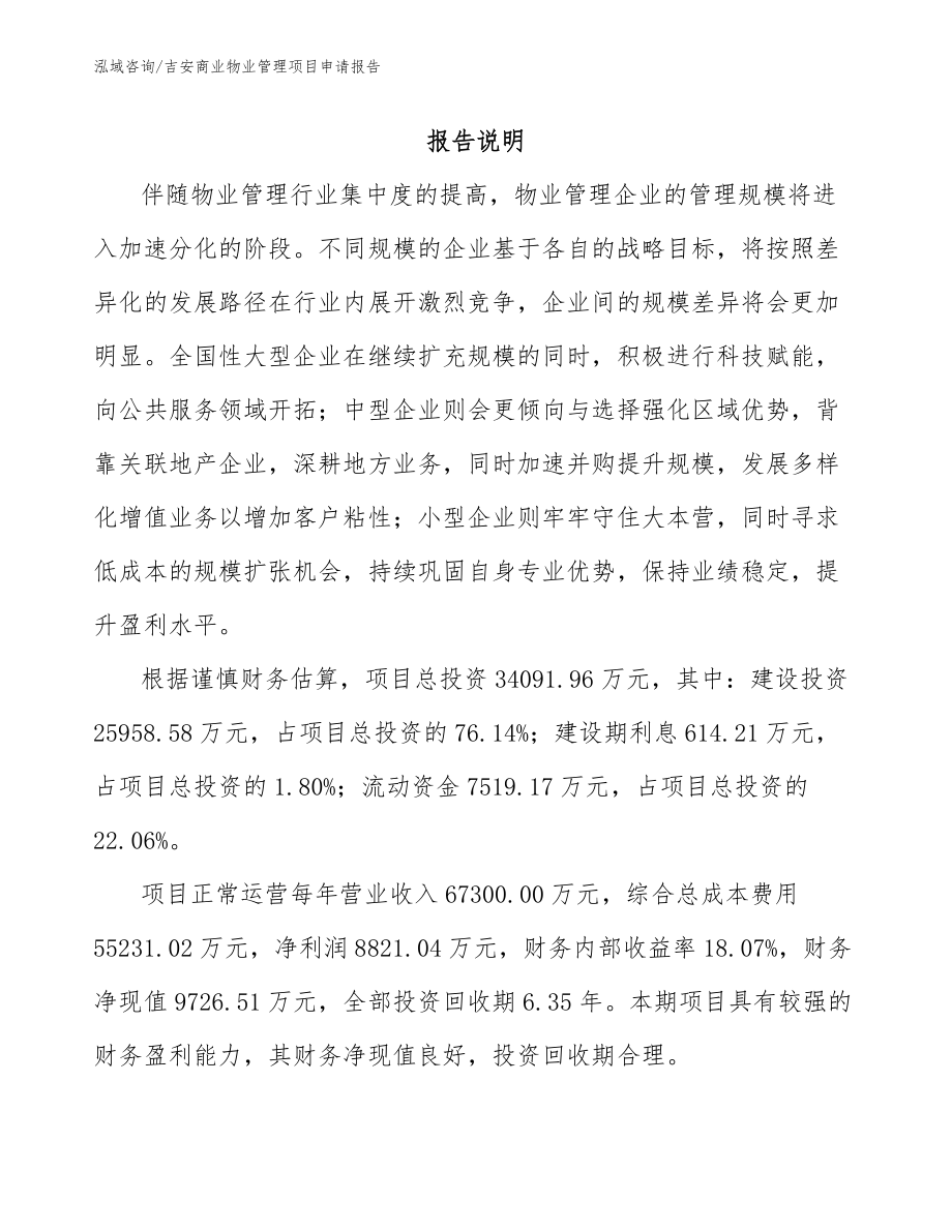 吉安商业物业管理项目申请报告_第1页