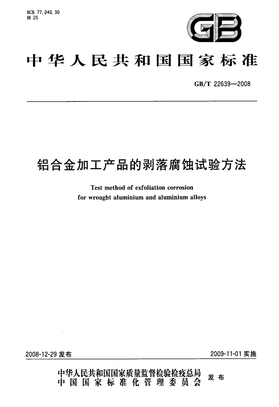 国标-铝合金加工产品的剥落腐蚀试验方法_第1页