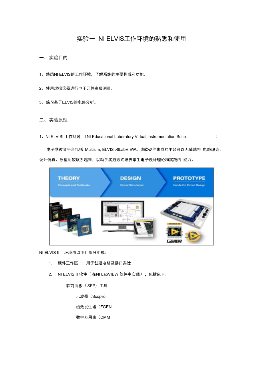 实验一NIELVIS工作环境的熟悉和使用_第1页