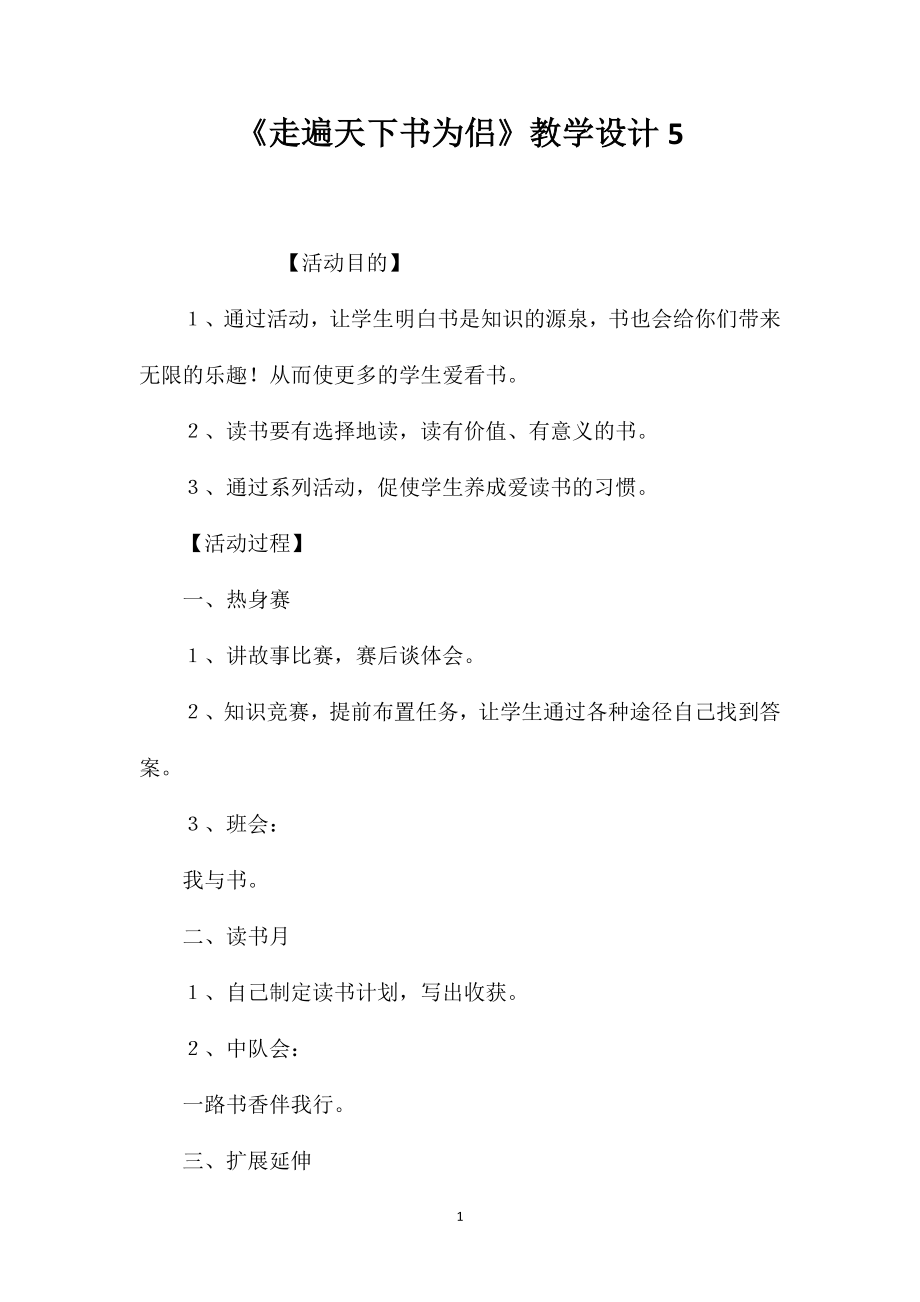 《走遍天下书为侣》教学设计5_第1页