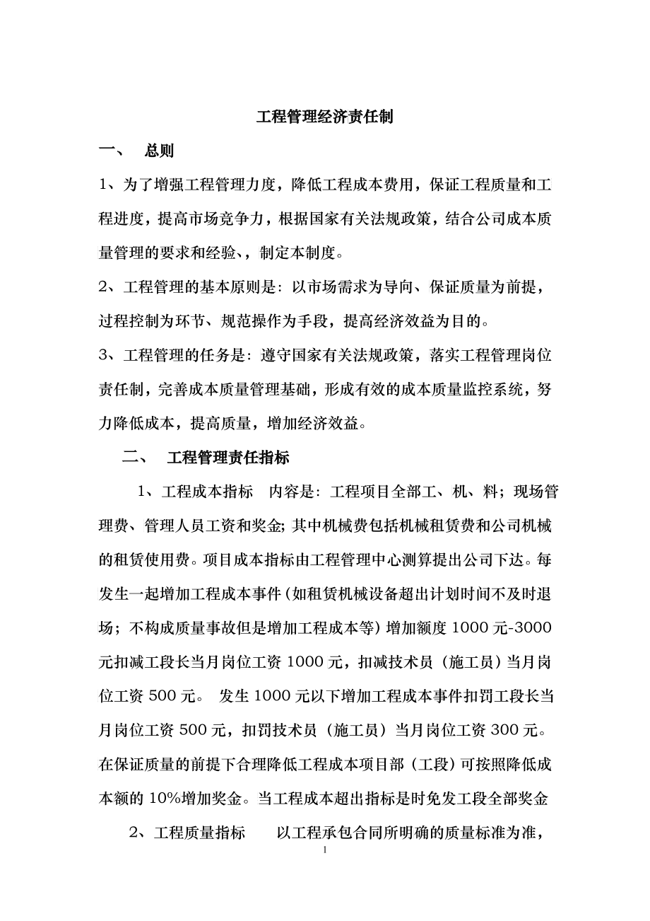 工程管理经济责任制_第1页