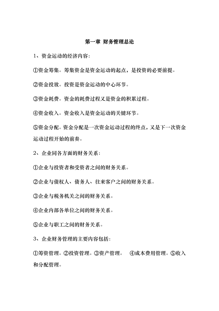 XXXX自考财务管理复习题_第1页