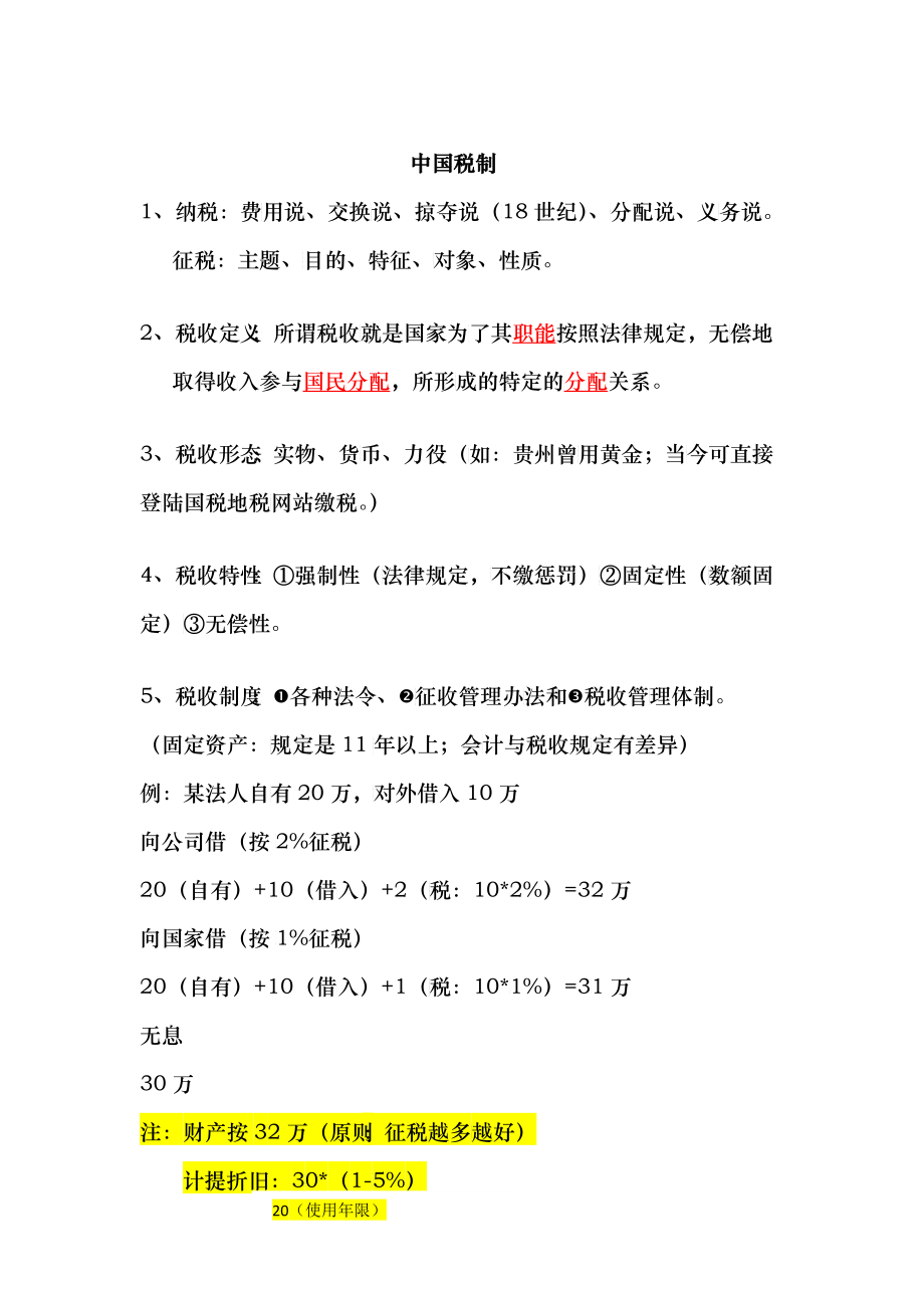 我国税制相关资料_第1页