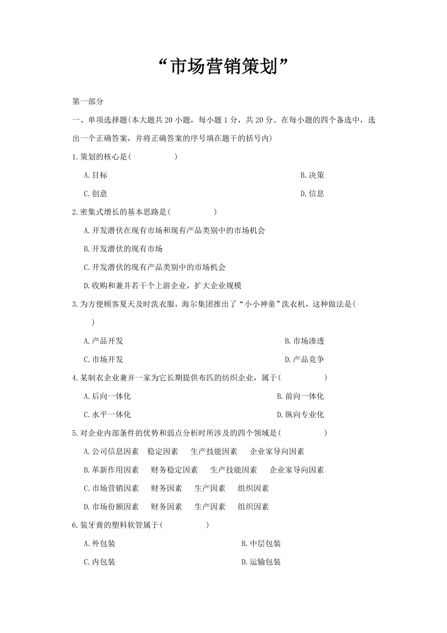 市场营销策划考试试题(doc 37页)_第1页