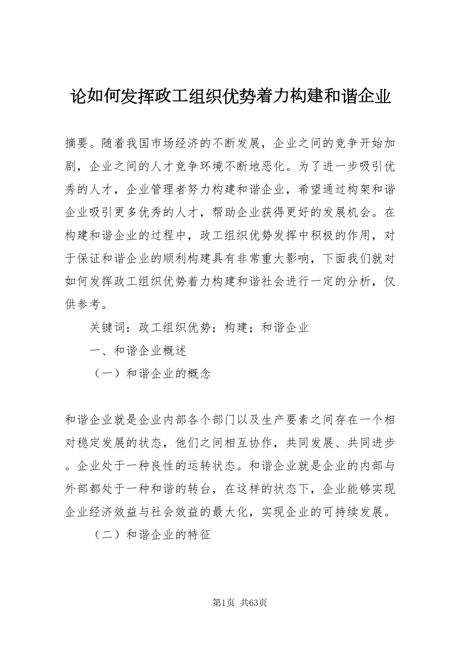 2022论如何发挥政工组织优势着力构建和谐企业_第1页