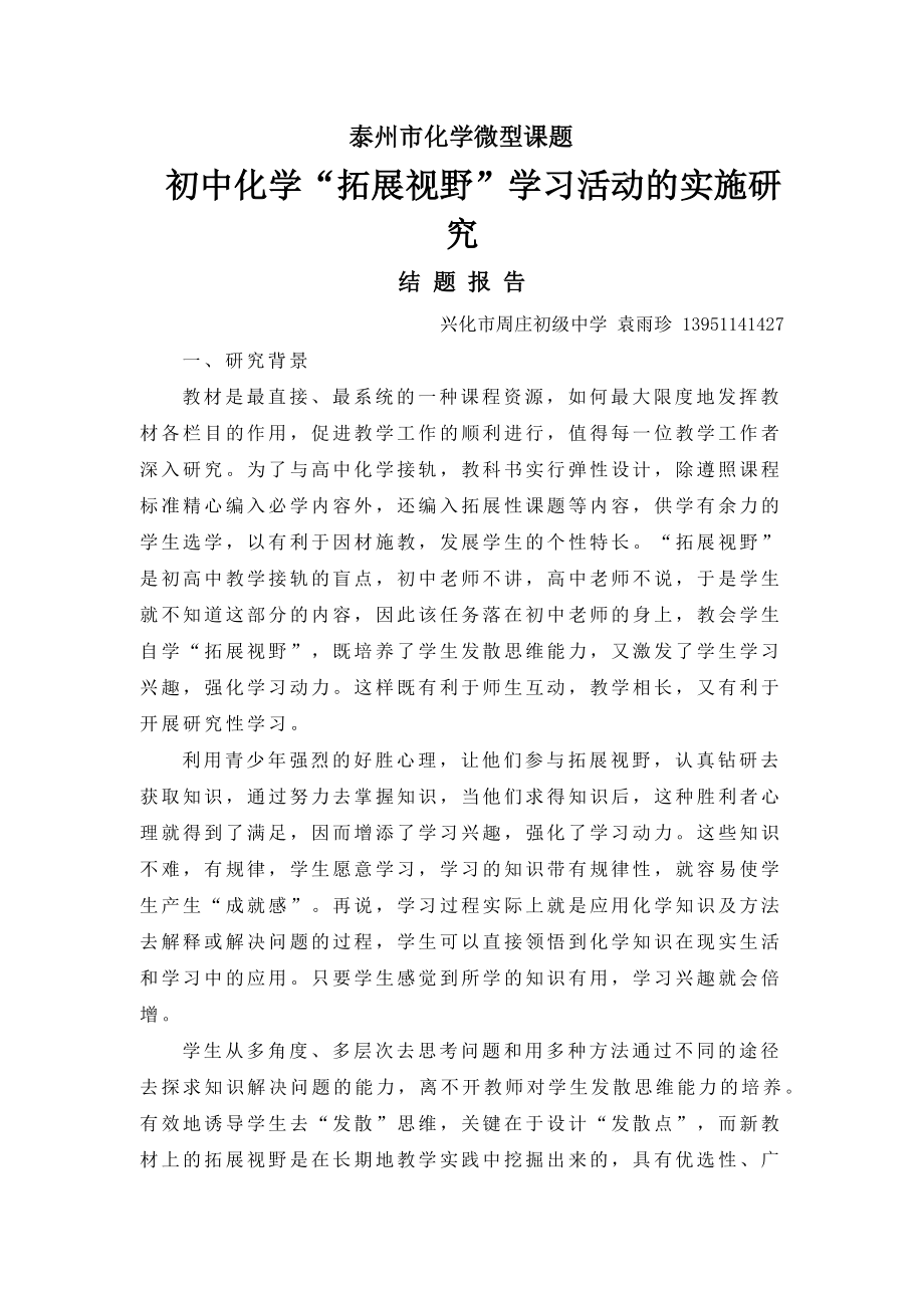 初中化学“拓展视野”学习活动的实施研究结题报告_第1页