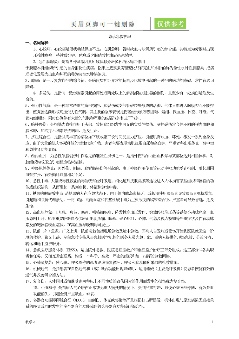 急救护理试题及答案(护理三基)(答案)[作业试题]_第1页