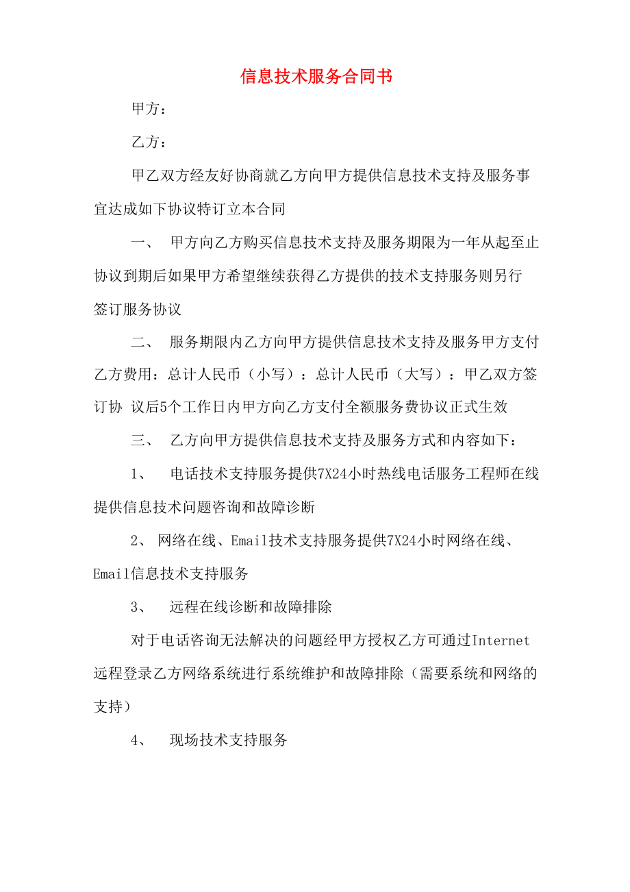 信息技术服务合同书_第1页