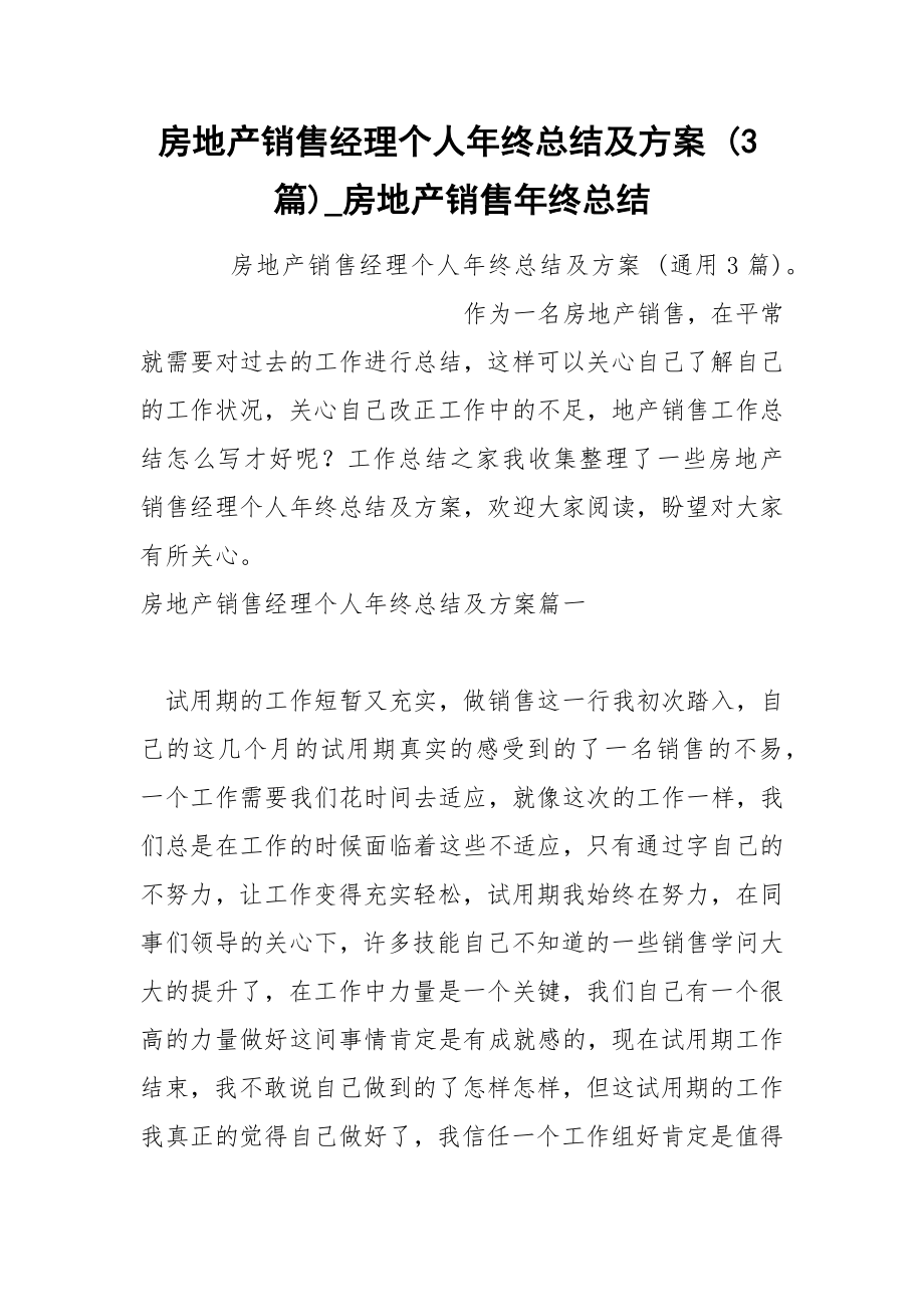 房地产销售经理个人年终总结及方案 3篇_第1页