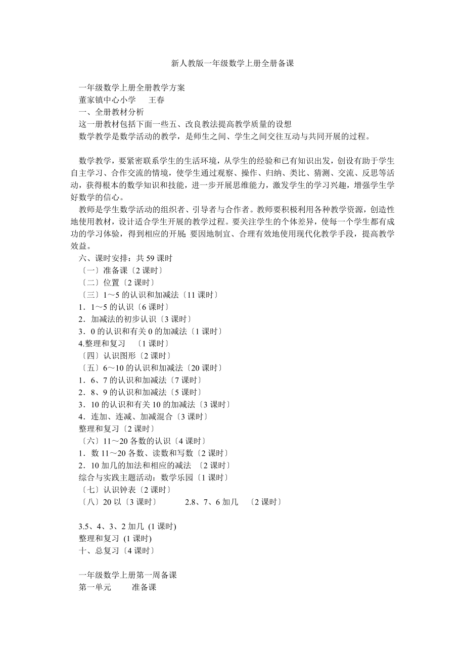 新人教版一年级数学上册全册备课_第1页