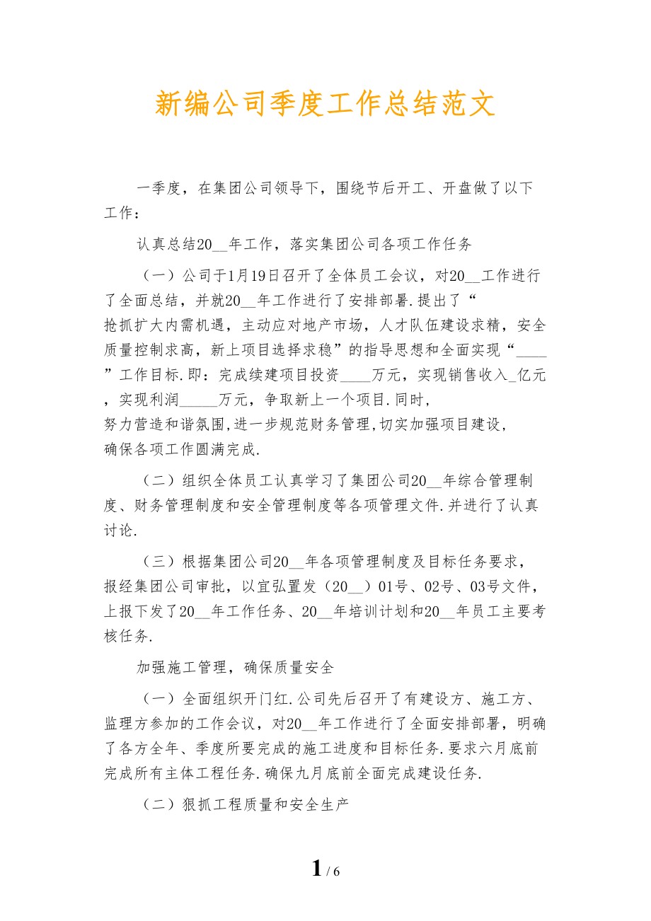 新编公司季度工作总结范文_第1页