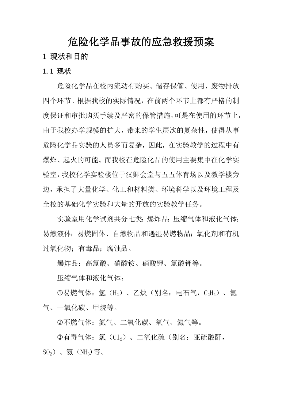 危险化学品预案_第1页